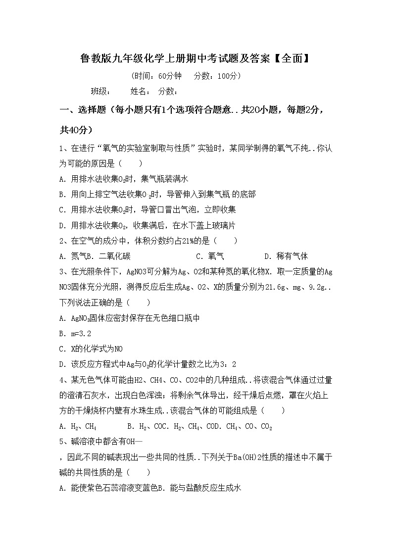 鲁教版九年级化学上册期中考试题及答案【全面】第1页