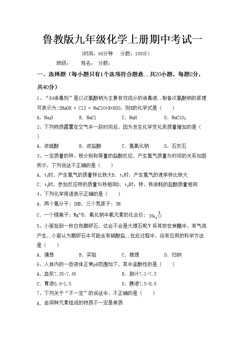 鲁教版九年级化学上册期中考试一练习题第1页