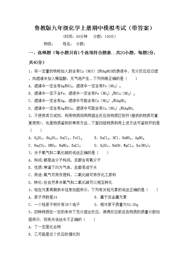 鲁教版九年级化学上册期中模拟考试（带答案）练习题第1页