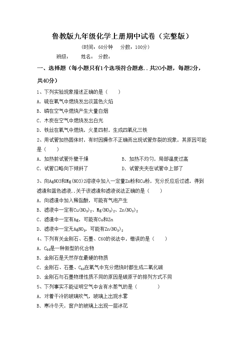 鲁教版九年级化学上册期中试卷（完整版）第1页