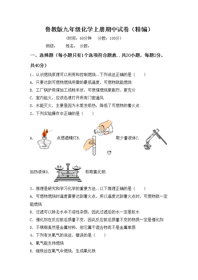 鲁教版九年级化学上册期中试卷（精编）第1页