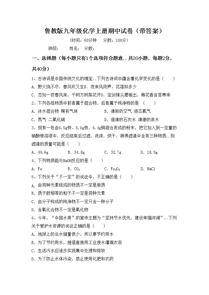 鲁教版九年级化学上册期中试卷（带答案）第1页