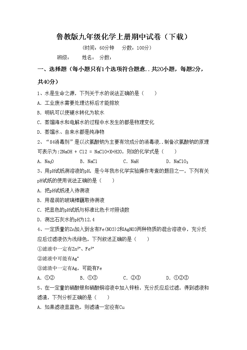 鲁教版九年级化学上册期中试卷（下载）第1页
