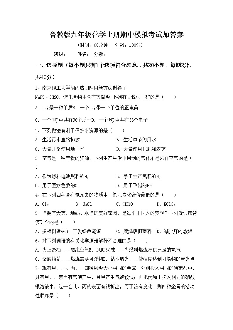 鲁教版九年级化学上册期中模拟考试加答案练习题第1页