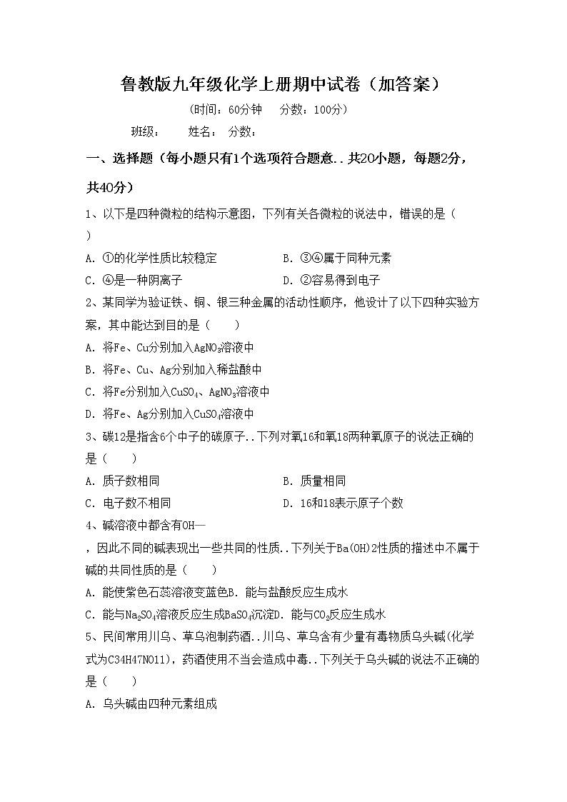 鲁教版九年级化学上册期中试卷（加答案）第1页