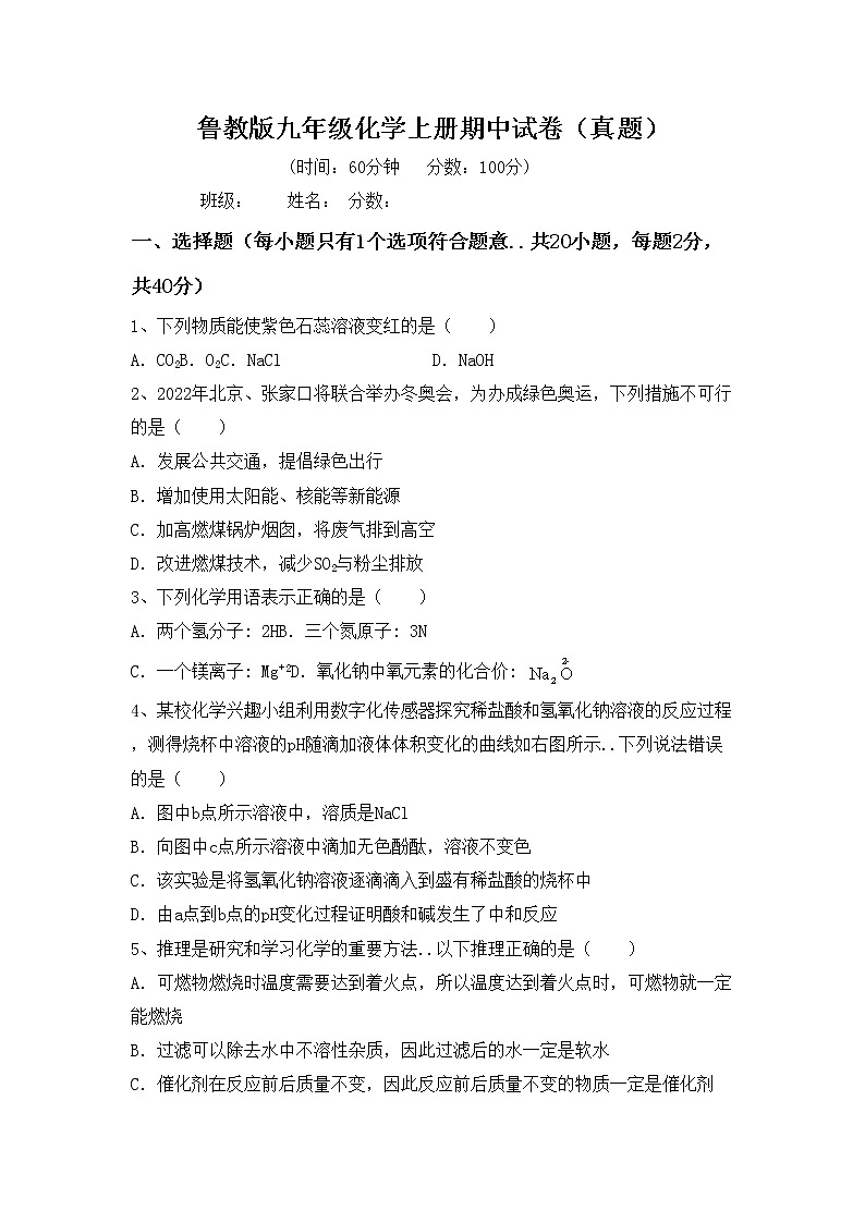 鲁教版九年级化学上册期中试卷（真题）第1页