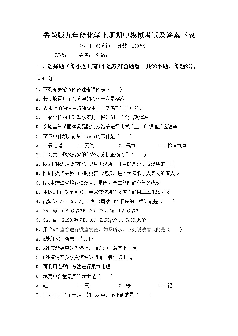 鲁教版九年级化学上册期中模拟考试及答案下载练习题第1页
