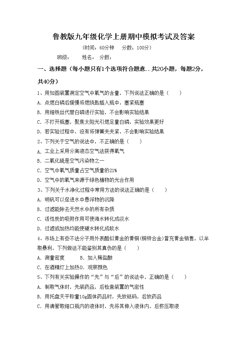 鲁教版九年级化学上册期中模拟考试及答案练习题第1页