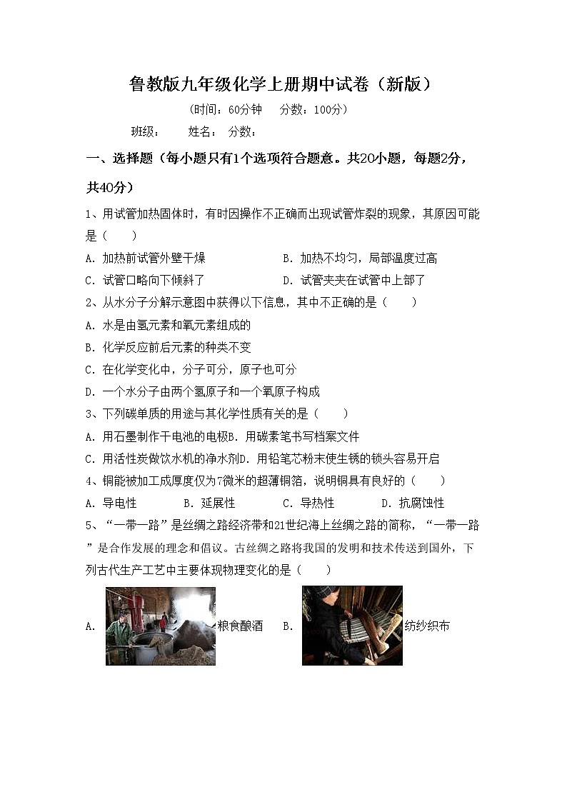 鲁教版九年级化学上册期中试卷（新版）第1页
