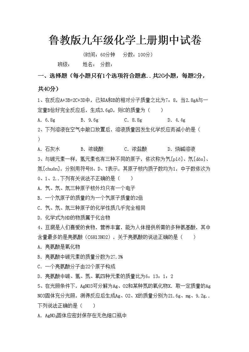 鲁教版九年级化学上册期中试卷第1页