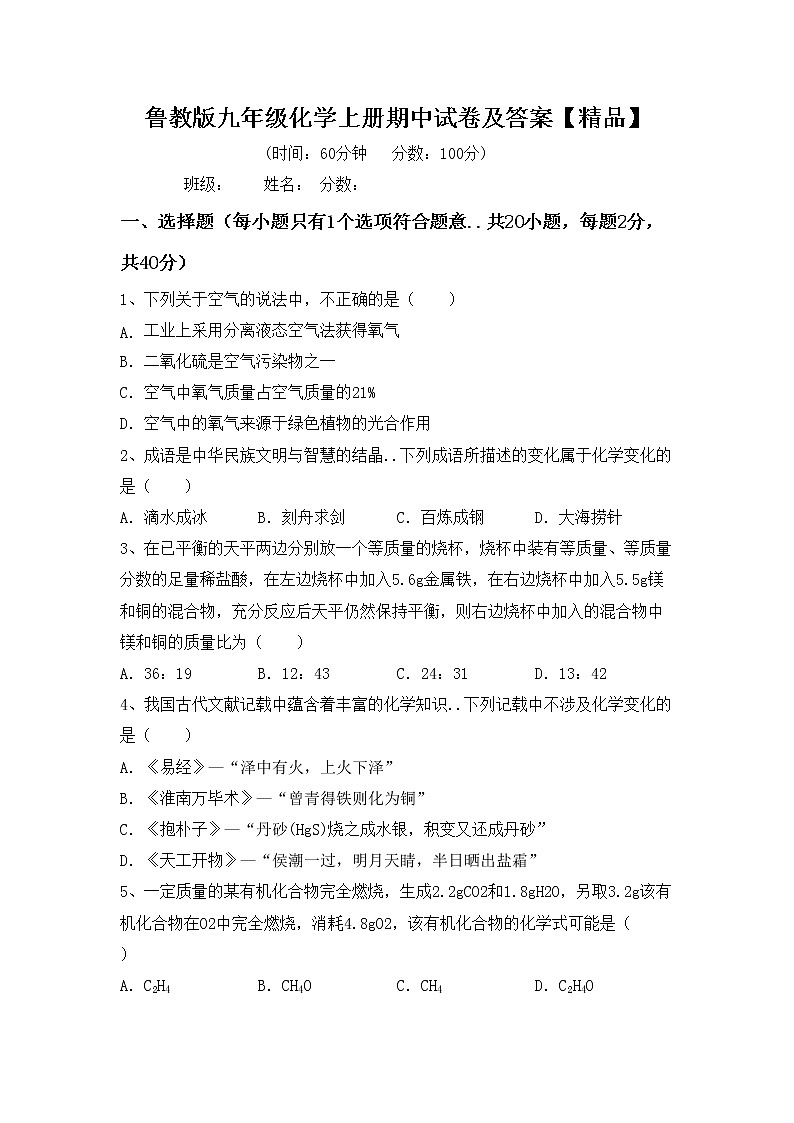 鲁教版九年级化学上册期中试卷及答案【精品】第1页