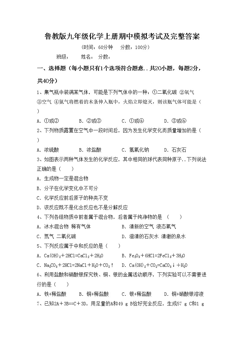 鲁教版九年级化学上册期中模拟考试及完整答案练习题第1页