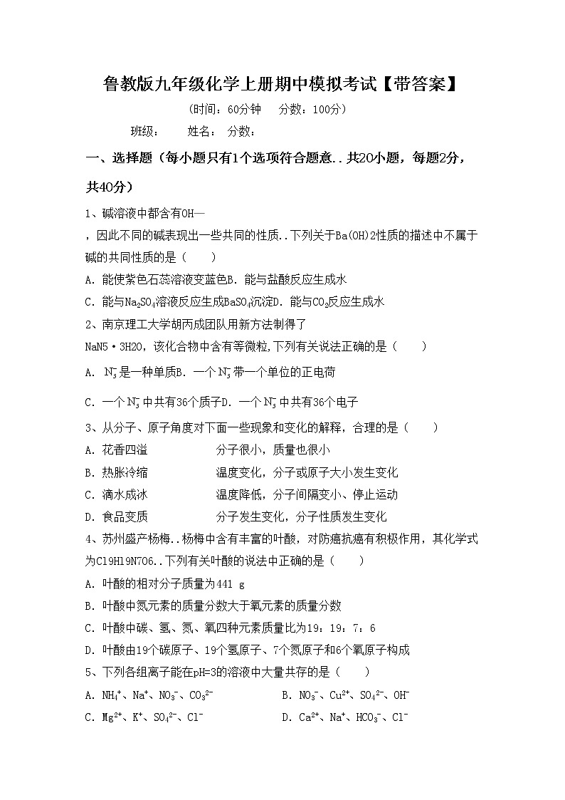 鲁教版九年级化学上册期中模拟考试【带答案】练习题第1页