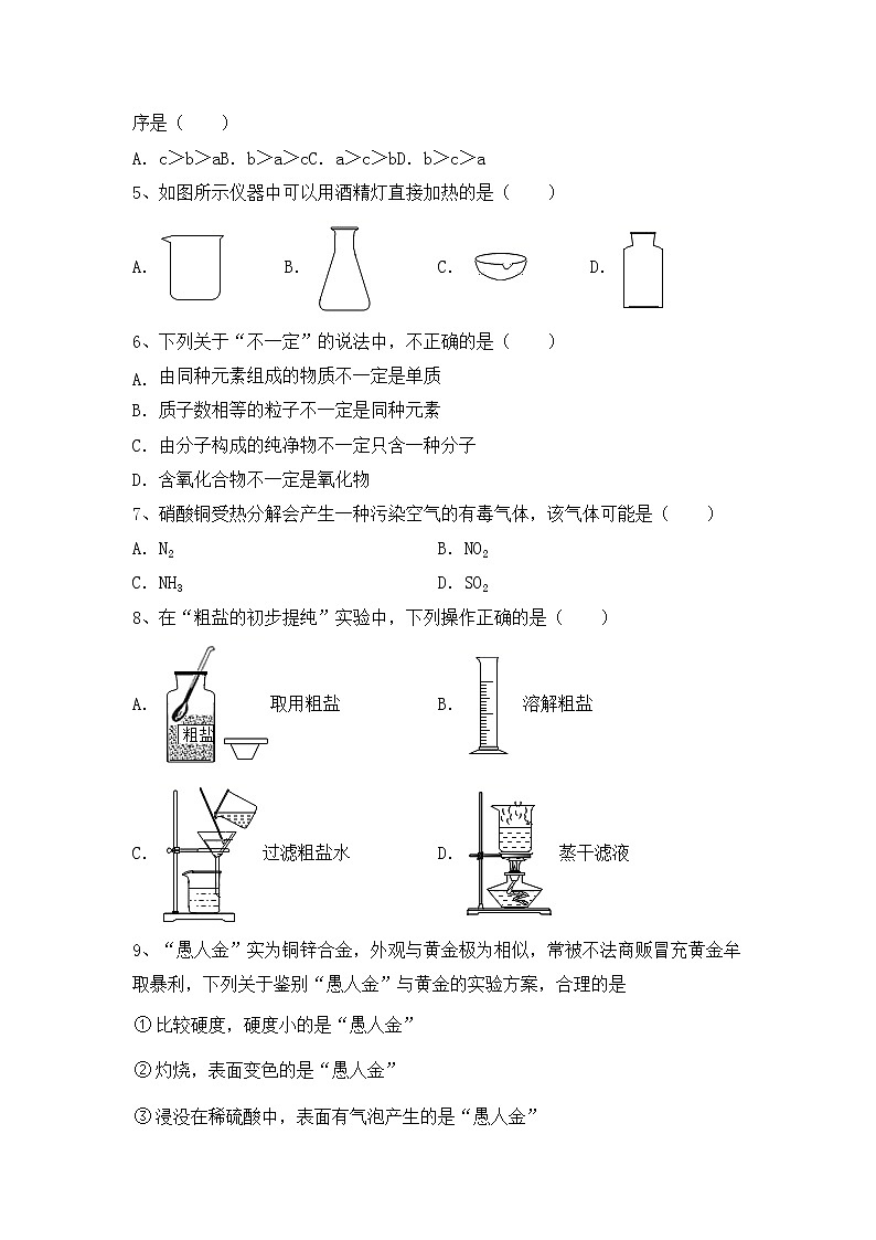 鲁教版九年级化学上册期中模拟考试含答案练习题第2页