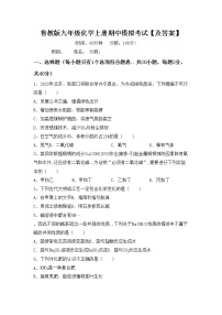 鲁教版九年级化学上册期中模拟考试【及答案】练习题