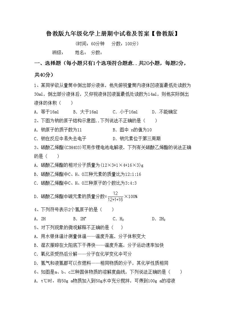 鲁教版九年级化学上册期中试卷及答案【鲁教版】第1页