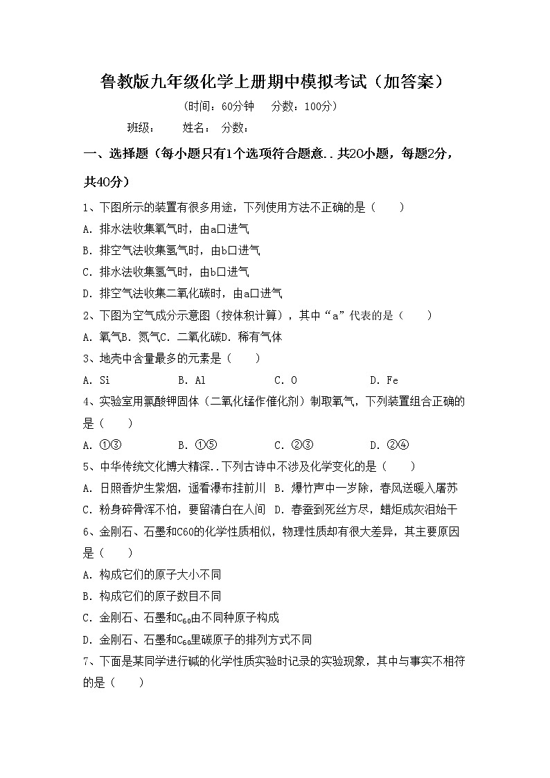 鲁教版九年级化学上册期中模拟考试（加答案）练习题第1页