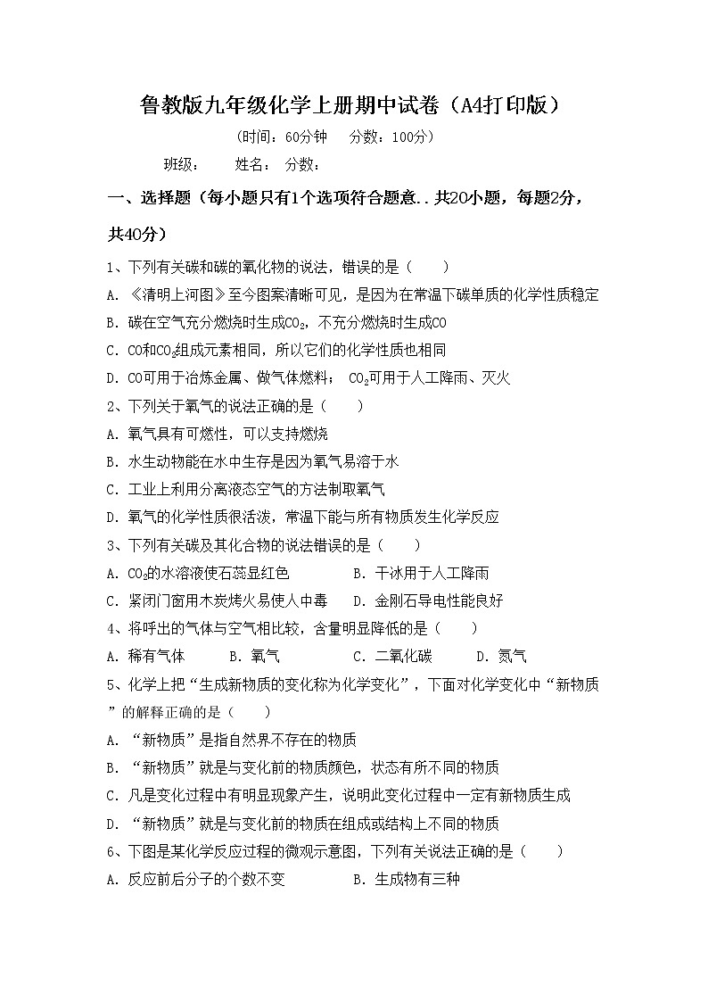 鲁教版九年级化学上册期中试卷（A4打印版）第1页
