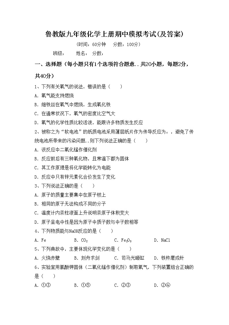 鲁教版九年级化学上册期中模拟考试(及答案)练习题第1页