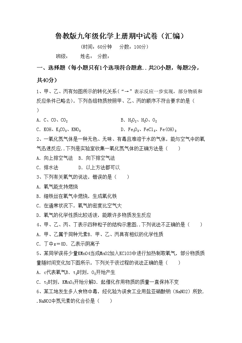 鲁教版九年级化学上册期中试卷（汇编）第1页