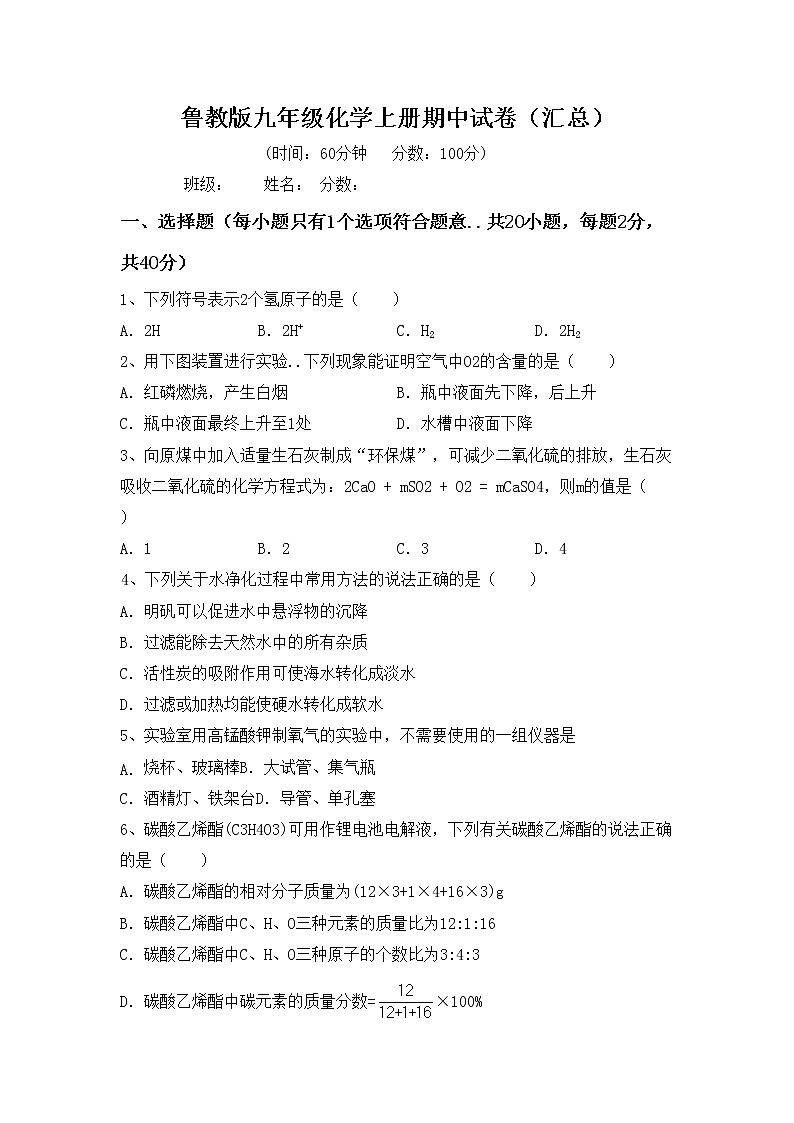 鲁教版九年级化学上册期中试卷（汇总）第1页