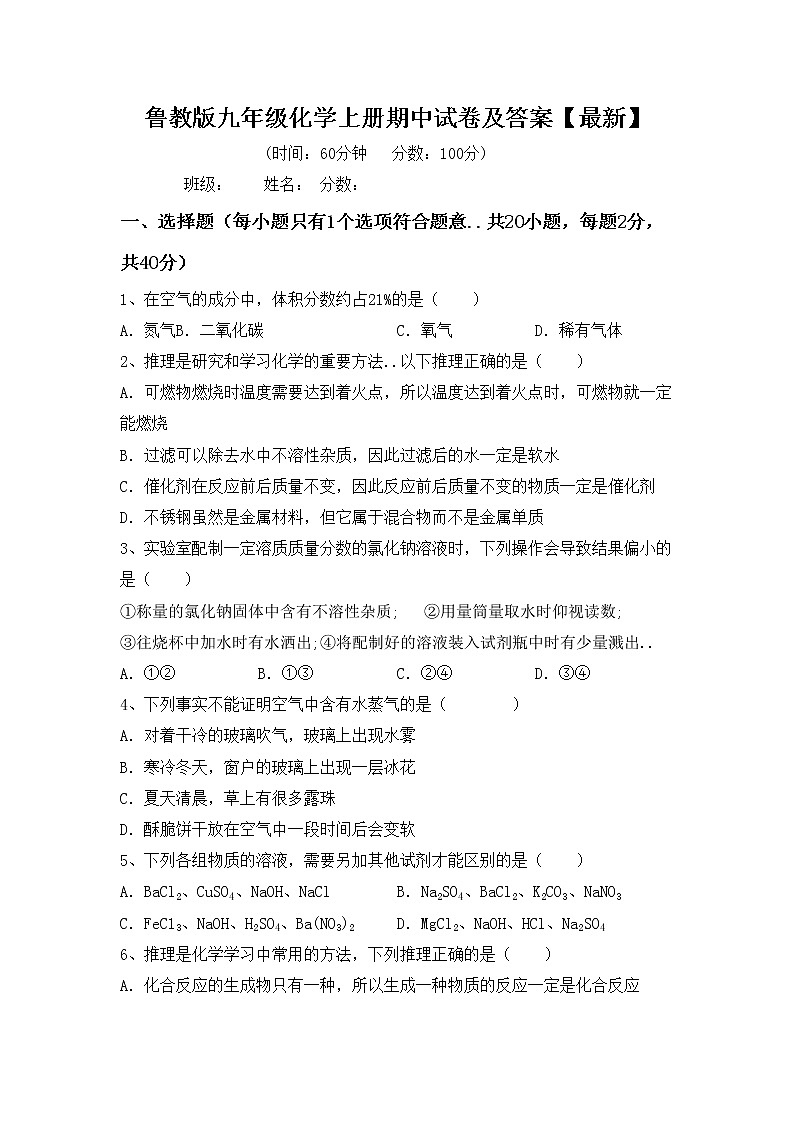 鲁教版九年级化学上册期中试卷及答案【最新】第1页