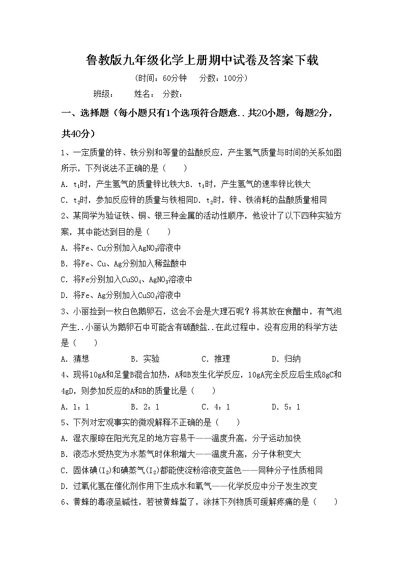 鲁教版九年级化学上册期中试卷及答案下载第1页