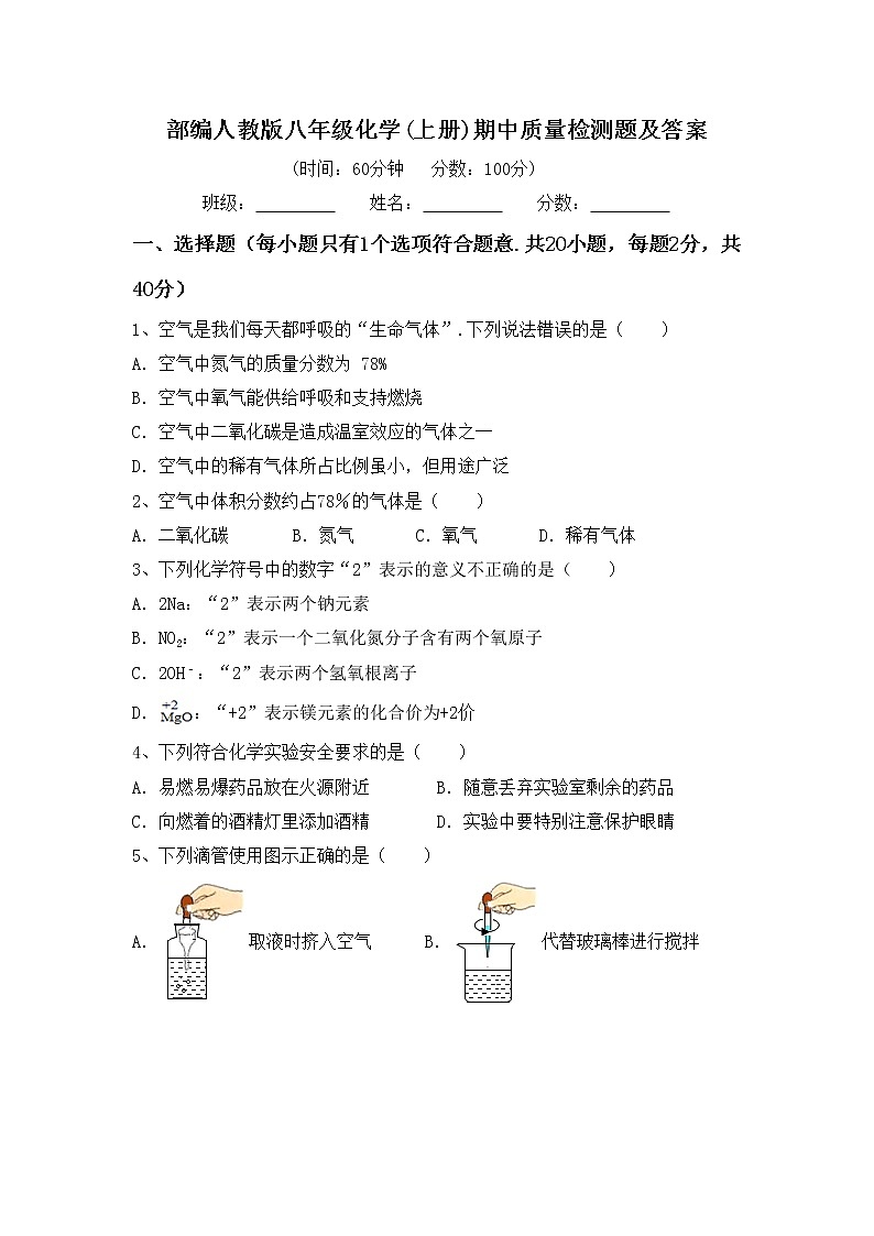 部编人教版八年级化学(上册)期中质量检测题及答案01