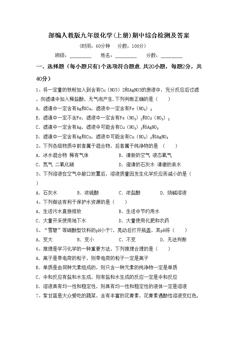 部编人教版九年级化学(上册)期中综合检测及答案01