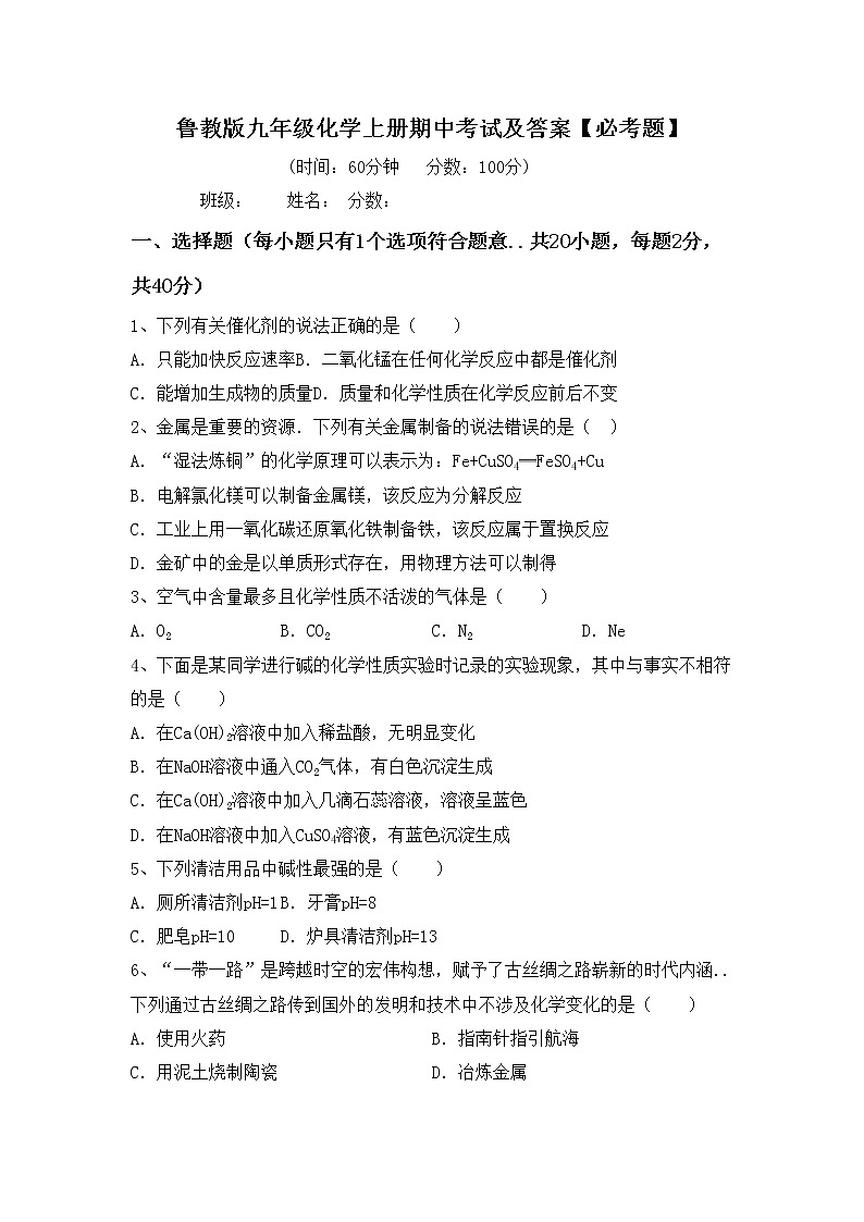 鲁教版九年级化学上册期中考试及答案【必考题】第1页