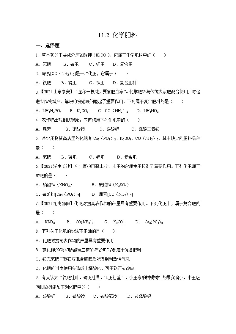 人教版初中化学九年级下册 11.2 化学肥料 作业 练习01