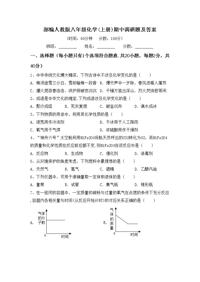 部编人教版八年级化学(上册)期中调研题及答案第1页