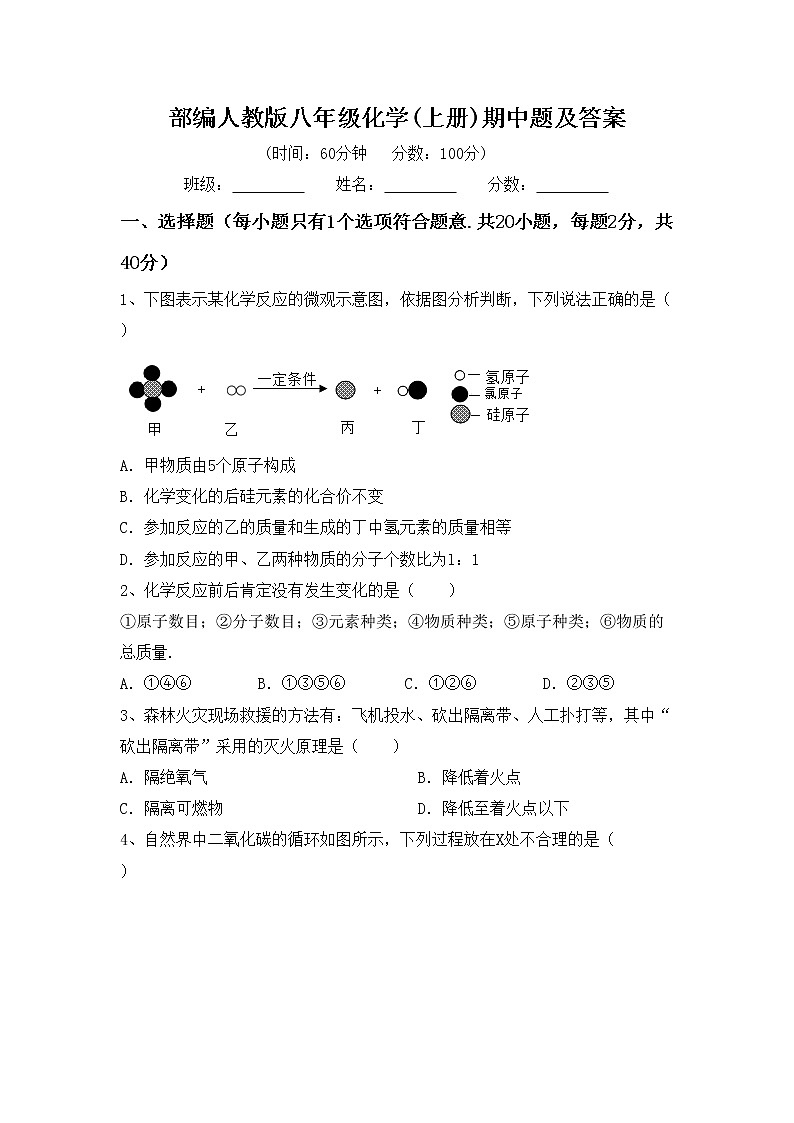 部编人教版八年级化学(上册)期中题及答案第1页