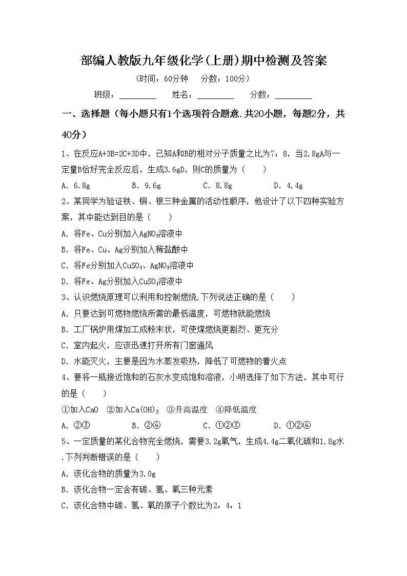 部编人教版九年级化学(上册)期中检测及答案01