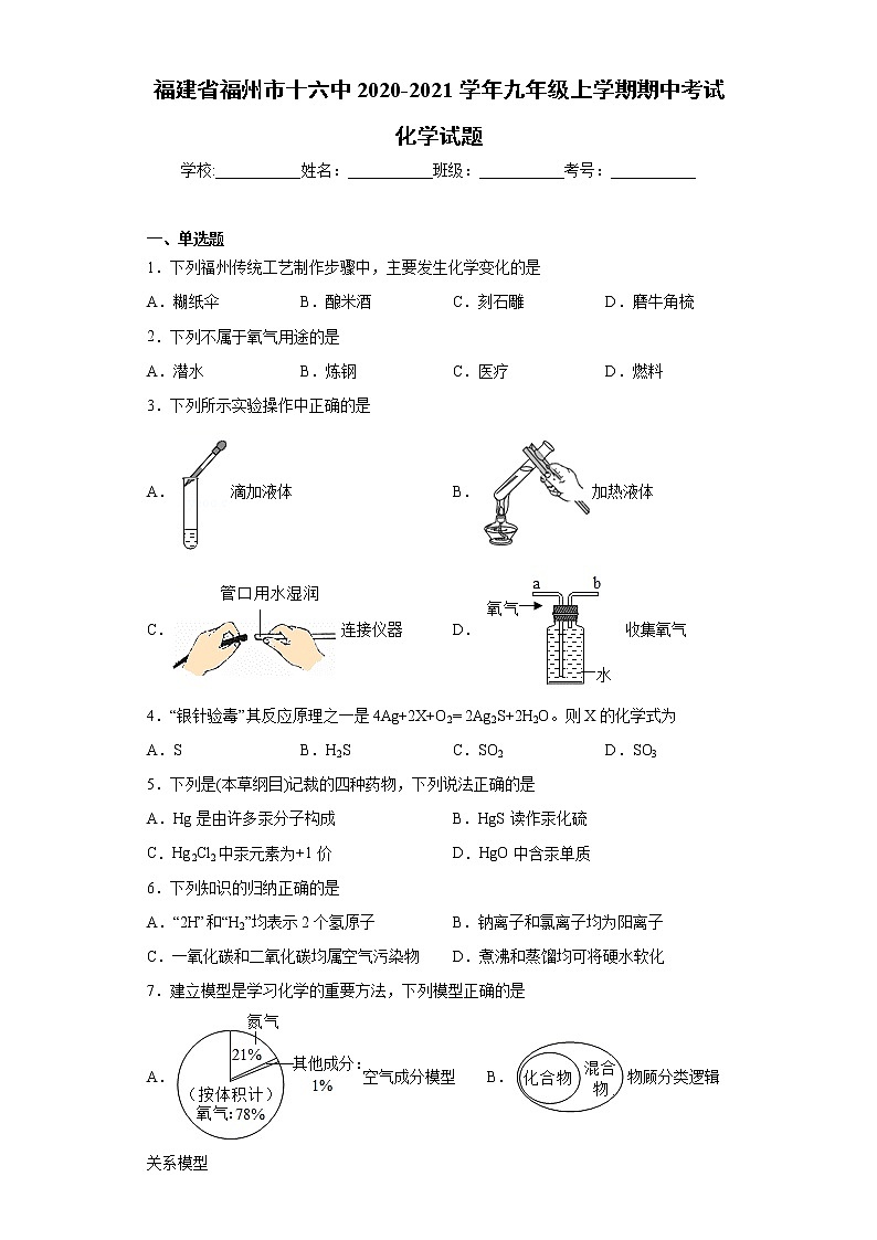 2020-2021学年福建省福州市十六中九年级上学期期中考试化学试题（含答案与解析）第1页