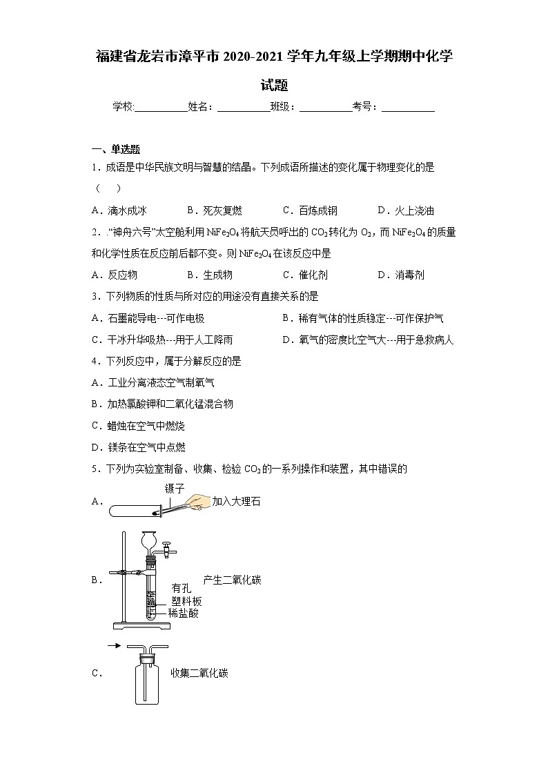 2020-2021学年福建省龙岩市漳平市九年级上学期期中化学试题第1页