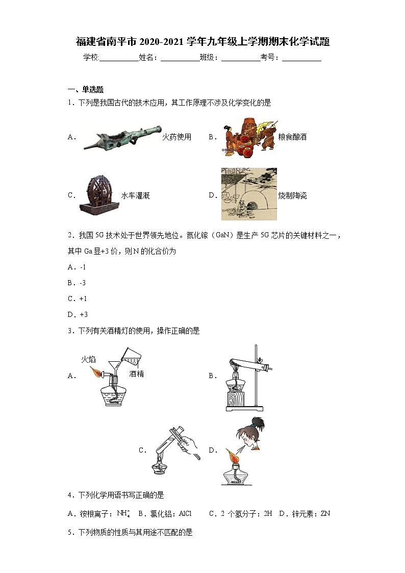 2020-2021学年福建省南平市九年级上学期期末化学试题（含答案与解析）第1页