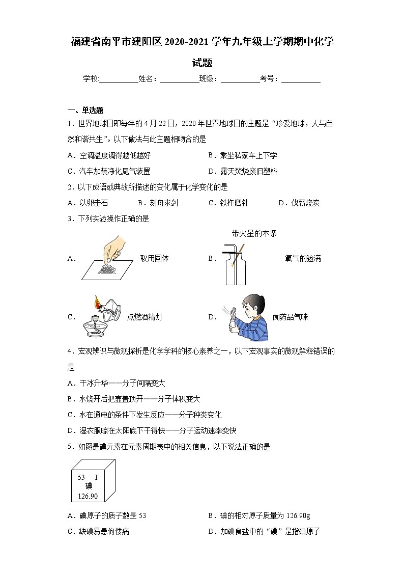 2020-2021学年福建省南平市建阳区九年级上学期期中化学试题（含答案与解析）01