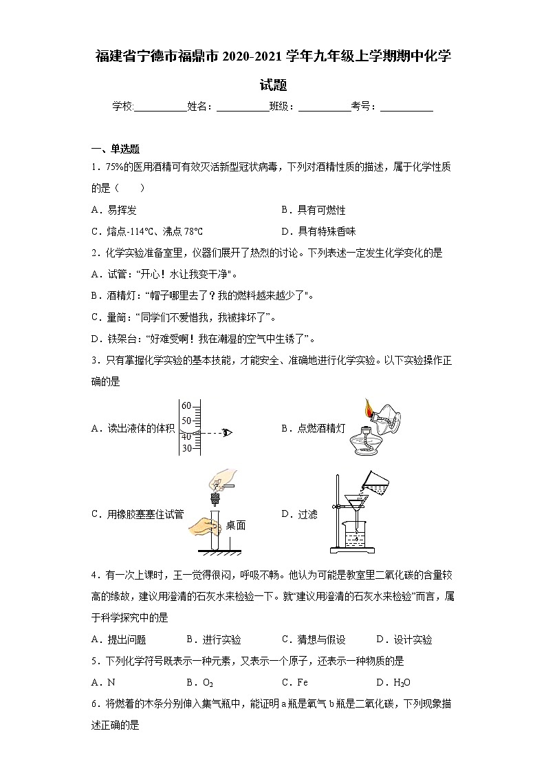 2020-2021学年福建省宁德市福鼎市九年级上学期期中化学试题（含答案与解析）第1页