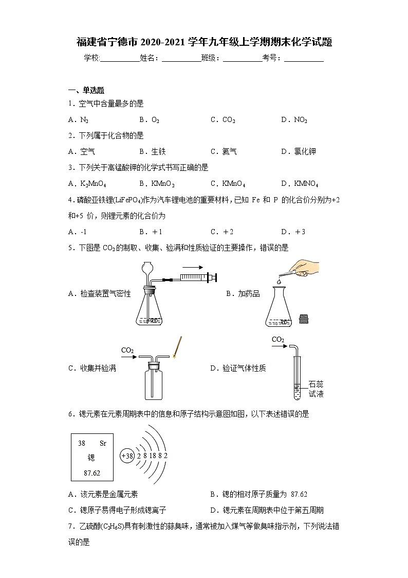 2020-2021学年福建省宁德市九年级上学期期末化学试题（含答案与解析）第1页