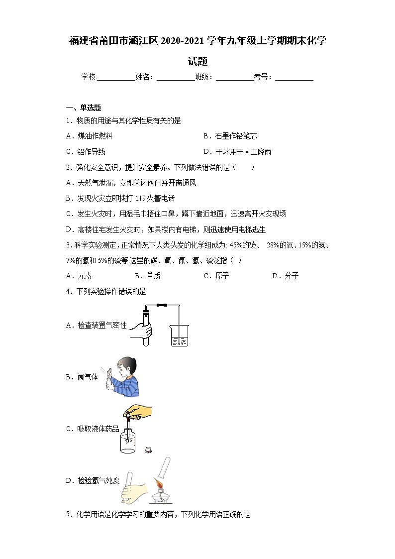 2020-2021学年福建省莆田市涵江区九年级上学期期末化学试题（含答案与解析）第1页