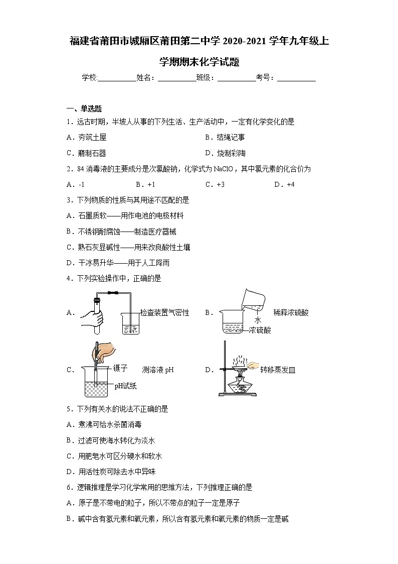2020-2021学年福建省莆田市城厢区莆田第二中学九年级上学期期末化学试题（含答案与解析）第1页