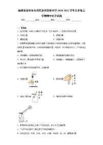 2020-2021学年福建省泉州市丰泽区泉州实验中学九年级上学期期中化学试题（含答案与解析）