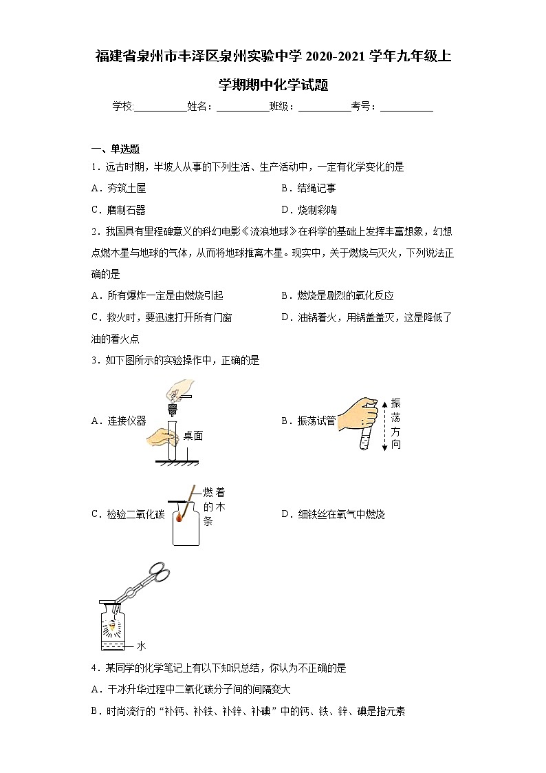 2020-2021学年福建省泉州市丰泽区泉州实验中学九年级上学期期中化学试题（含答案与解析）01