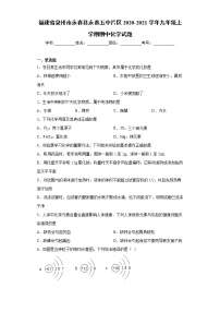 2020-2021学年福建省泉州市永春县永春五中片区九年级上学期期中化学试题（含答案与解析）