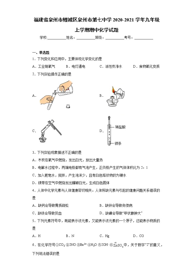 2020-2021学年福建省泉州市鲤城区泉州市第七中学九年级上学期期中化学试题（含答案与解析）01