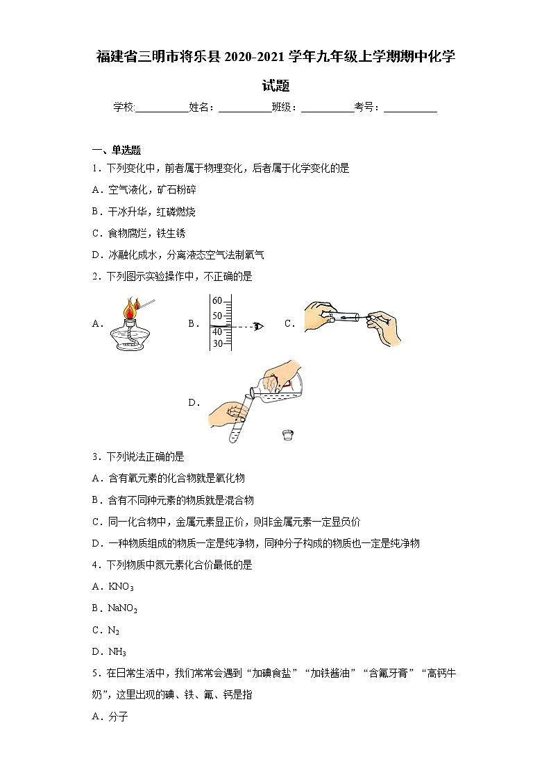 2020-2021学年福建省三明市将乐县九年级上学期期中化学试题（含答案与解析）01
