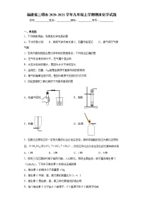 2020-2021学年福建省三明市九年级上学期期末化学试题（含答案与解析）