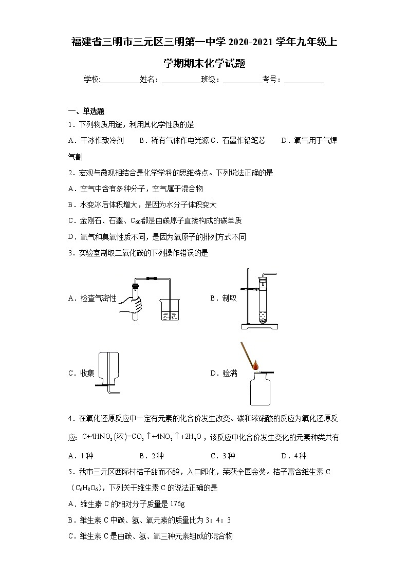 2020-2021学年福建省三明市三元区三明第一中学九年级上学期期末化学试题（含答案与解析）第1页