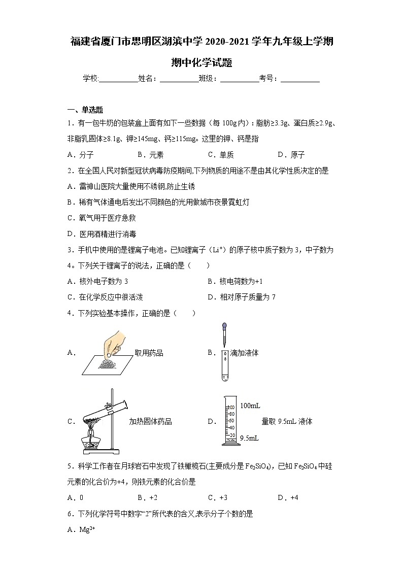 2020-2021学年福建省厦门市思明区湖滨中学九年级上学期期中化学试题（含答案与解析）第1页